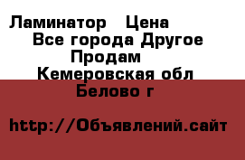 Ламинатор › Цена ­ 31 000 - Все города Другое » Продам   . Кемеровская обл.,Белово г.